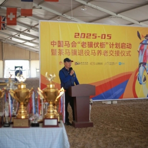 中國馬會(huì)「老驥伏櫪，駿業(yè)長新」計(jì)劃啟動(dòng)