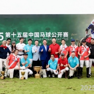 2025年第十五屆中國(guó)馬球公開(kāi)賽圓滿(mǎn)落幕